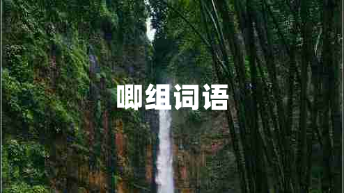 唧組詞語