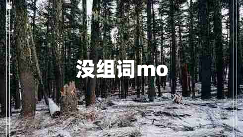 沒組詞mo
