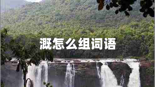 溉怎么組詞語