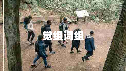 覺組詞組