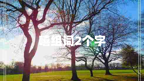 嘻組詞2個字