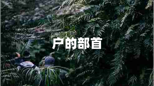 戶的部首