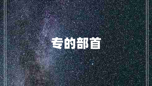 專的部首
