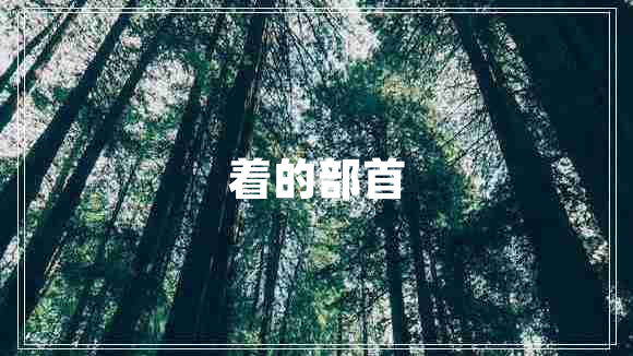 著的部首