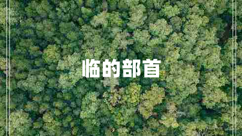 臨的部首