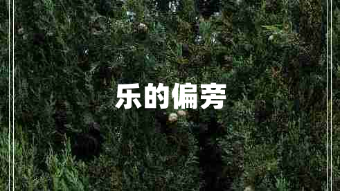 樂的偏旁