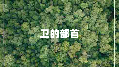 衛(wèi)的部首