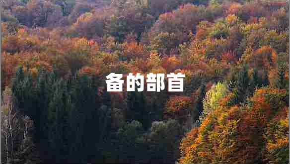 備的部首