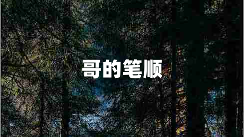 哥的筆順