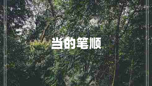 當?shù)墓P順