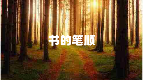 書的筆順
