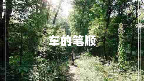 車的筆順
