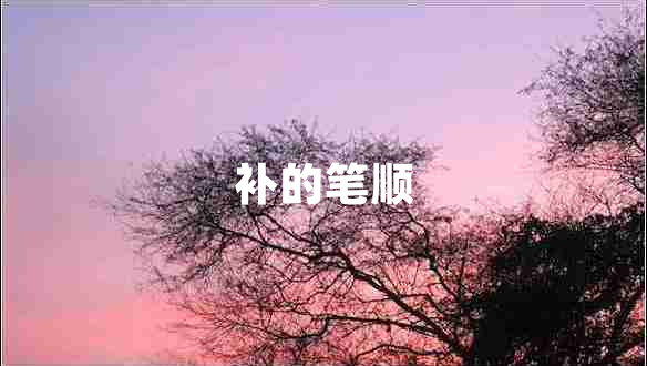 補(bǔ)的筆順