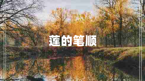 蓮的筆順
