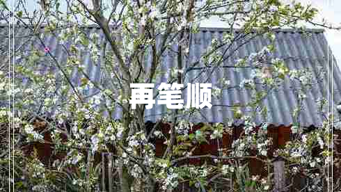 再筆順
