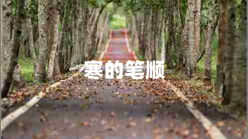 寒的筆順