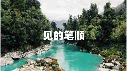見的筆順