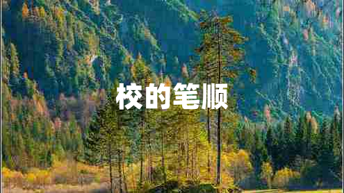 校的筆順