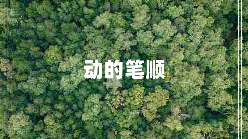 動的筆順