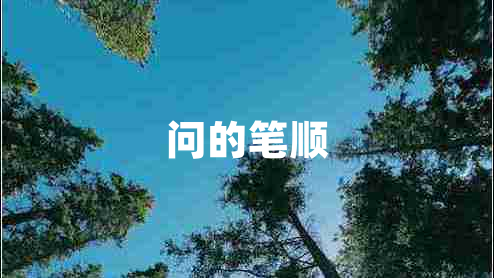問的筆順
