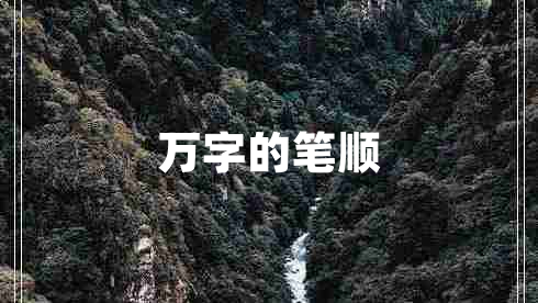萬字的筆順