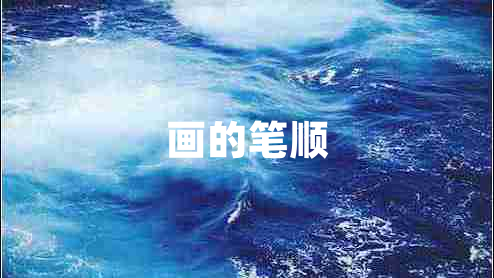 畫的筆順