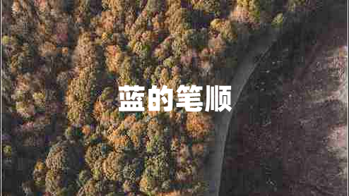 藍(lán)的筆順
