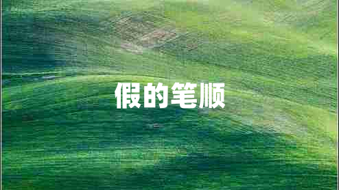 假的筆順