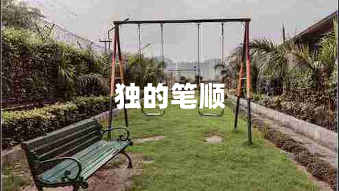 獨(dú)的筆順