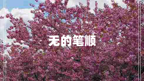 無的筆順