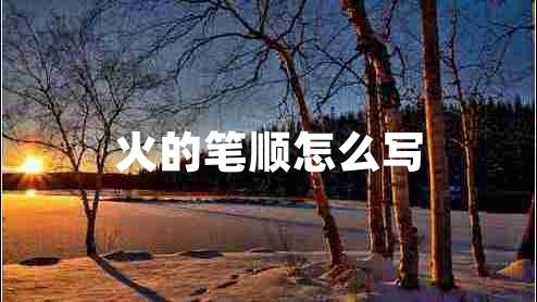 火的筆順怎么寫