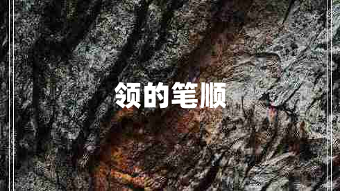 領的筆順