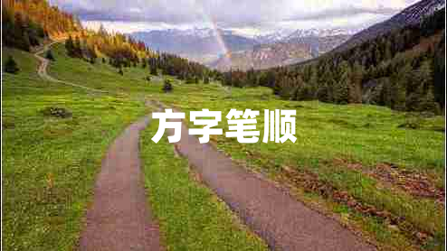 方字筆順