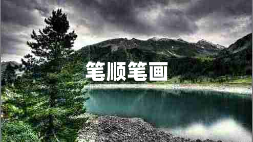 筆順筆畫