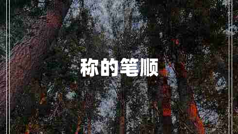 稱的筆順