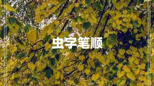 蟲字筆順