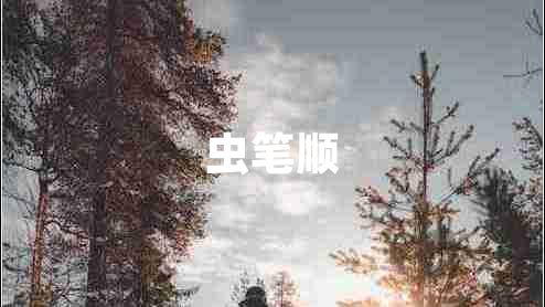 蟲筆順