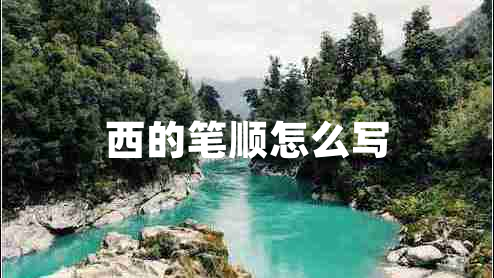 西的筆順怎么寫