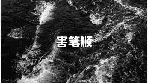 害筆順