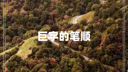 巨字的筆順