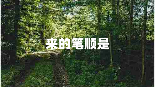 來的筆順是