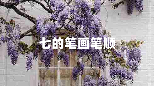 七的筆畫筆順