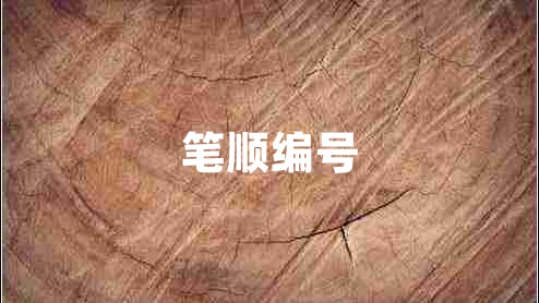 筆順編號(hào)