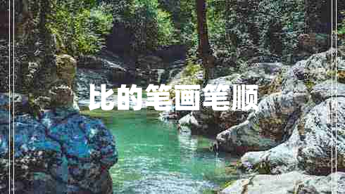 比的筆畫筆順