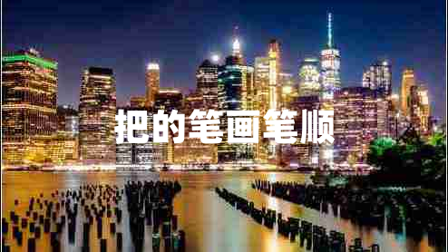 把的筆畫筆順