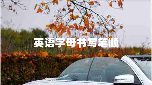 英語(yǔ)字母書(shū)寫筆順
