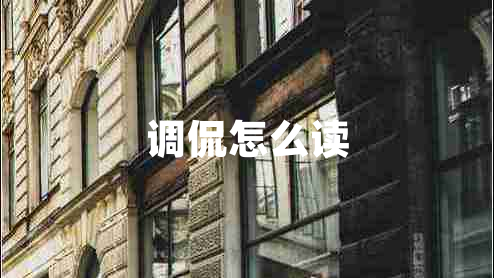 調(diào)侃怎么讀