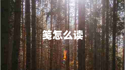 箋怎么讀