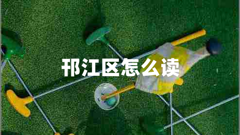 邗江區(qū)怎么讀