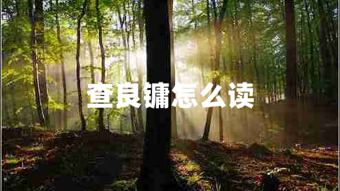 查良鏞怎么讀